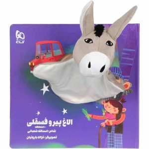 Olaghe Pir va Fesgheli Story Book by Asadollah Shabani