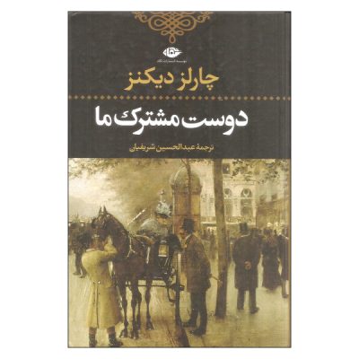 Our Mutual Friend Novel by Charles Dickens
