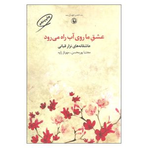 Our love Walks on Water by Nizar Qabbani (Farsi)