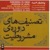 Pangereh-ye Omid Music Album by Mohsen Karamati