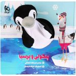 Pangooli va Parsiah Story Book by Asadollah Shabani