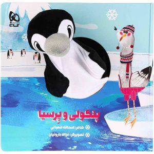 Pangooli va Parsiah Story Book by Asadollah Shabani
