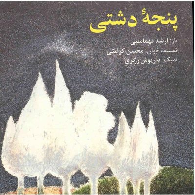 Panjeye Dashti Music Album by Mohsen Karamati