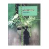 Parandeh Beheshti Book by Atefeh Monjazi