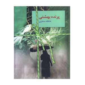 Parandeh Beheshti Book by Atefeh Monjazi