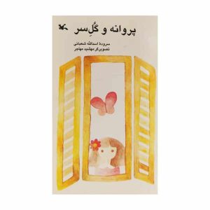 Parvaneh va Gole Sar Book by Asadollah Shabani