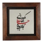 Decorative Persian Ceramic Tile - Calligraphy Pattern: Khatati