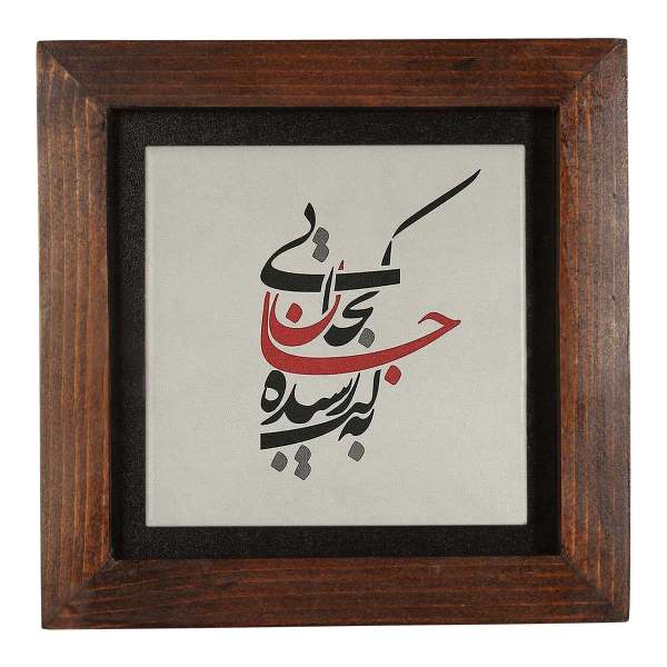Decorative Persian Ceramic Tile - Calligraphy Pattern: Khatati