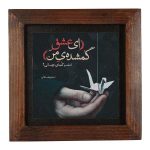 Decorative Persian Ceramic Tile - Calligraphy Pattern: Poetry of Behbahani