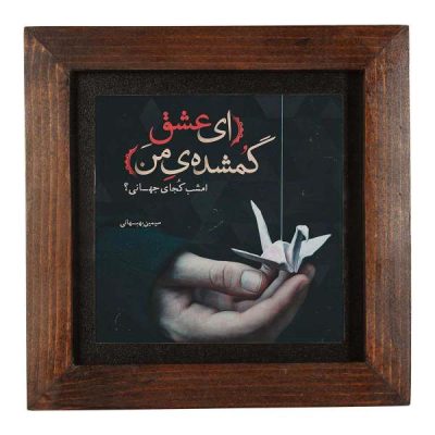 Decorative Persian Ceramic Tile – Calligraphy Pattern: Poetry of Behbahani