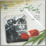 Peyke Soroush Music Album by Various Artists
