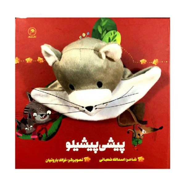 Pishi Pishiloo Story Book by Asadollah Shabani