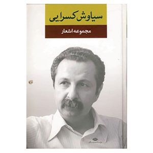 Poems Collection of Siavash Kasrai