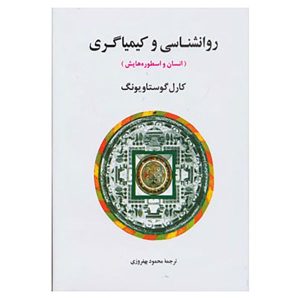 Psychology and Alchemy Book by Carl Jung (Farsi)