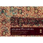 Radif-e Haft Dastgahe Musiqi Irani by Mehdi Solhi