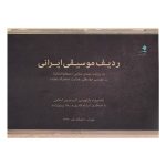 Radife Musiqi Irani Book by Mehdi Solhi (Farsi)