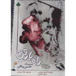 Rah Ba Rafigh Music Album by Hossein Bakhtiari