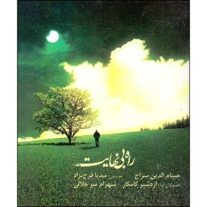 Rahe Binahayat Music Album by Hesameddin Seraj