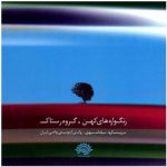 Rangvareh Haye Kohan Music Album by Rastak Music Group