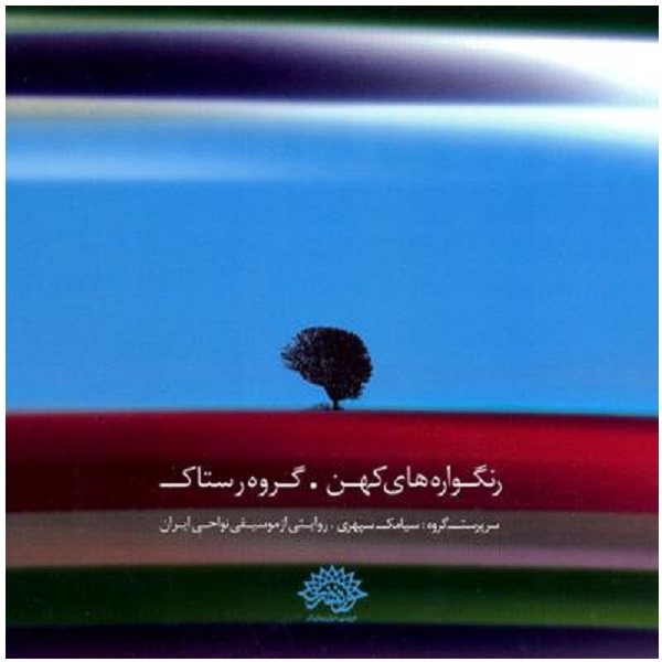 Rangvareh Haye Kohan Music Album by Rastak Music Group