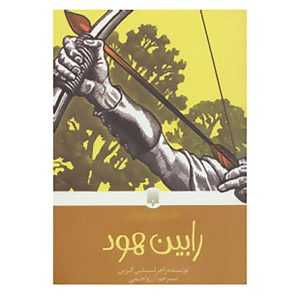 Robin Hood Book by Roger Lancelyn Green