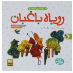 Rubahe Baghban Book by Asadollah Shabani