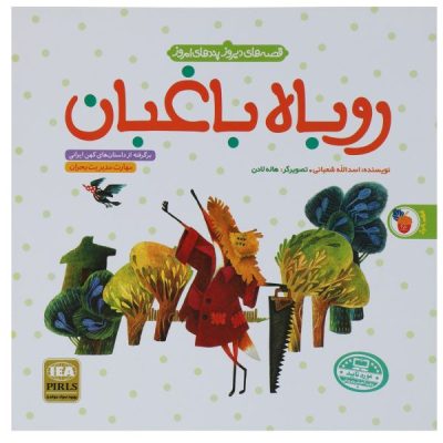 Rubahe Baghban Book by Asadollah Shabani