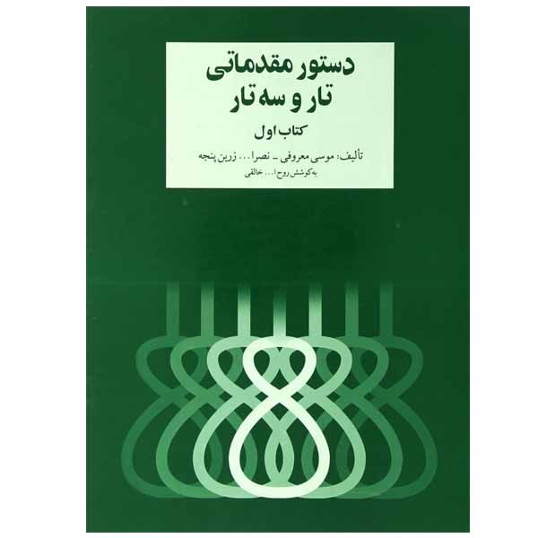 Dasture Moghadamati Tar va Setar by Ruhollah Khaleghi