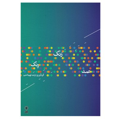 Sad Range Reng Book by Arshad Tahmasbi