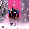 Sal Mej Music Album by Mohammadreza Eshaghi