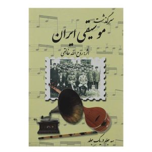 Sargozashte Moosighi Iran by Ruhollah Khaleghi