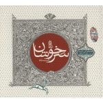 Sarkhoshane Mast Album by Sheyda & Masoud Jahed