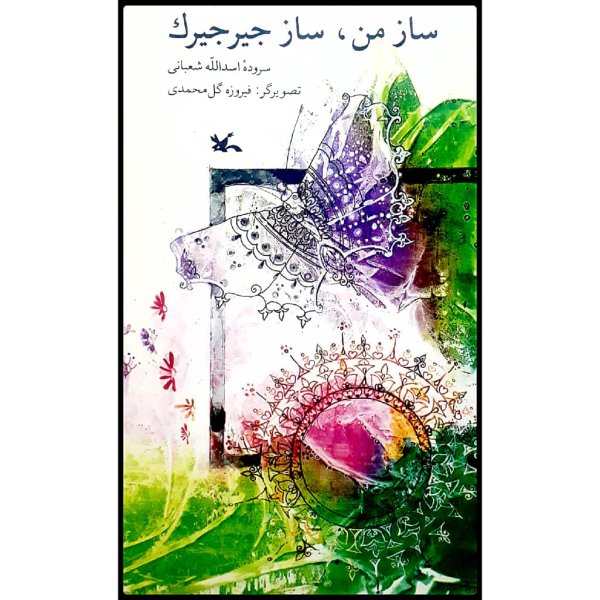 Saze Man Saze Jirjirak Book by Asadollah Shabani