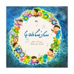 Saze Shakheh Ha Book by Asadollah Shabani