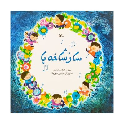 Saze Shakheh Ha Book by Asadollah Shabani