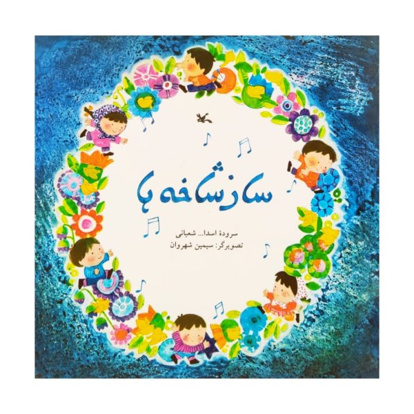 Saze Shakheh Ha Book by Asadollah Shabani