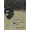 Sedaye Paye Ab Music Album by Khosrow Shakibai