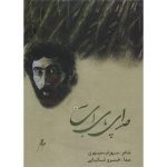Sedaye Paye Ab Music Album by Khosrow Shakibai