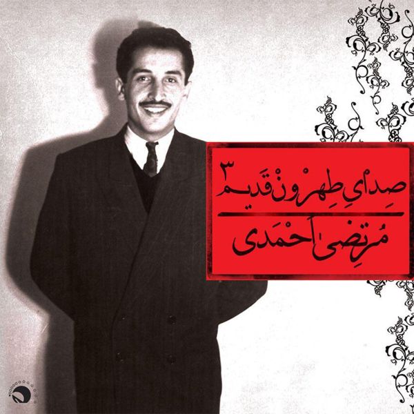 Sedaye Tehroone Ghadim 3 by Morteza Ahmadi
