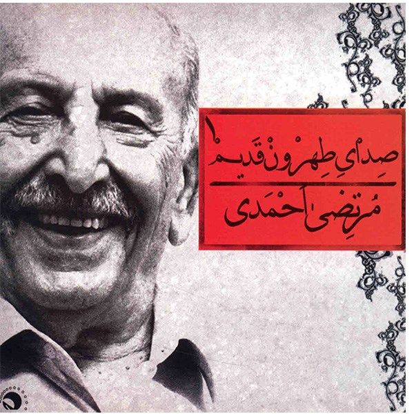 Sedaye Tehroone Ghadim by Morteza Ahmadi