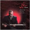 Senavaei Music Album by Shahram Mirjalali & Homayoun Shajarian