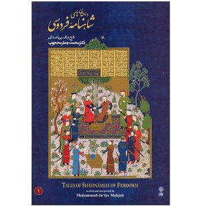 Shahnameye Ferdowsi Album by Mohammad Jafar Mahjoub