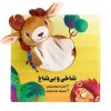 Shakhi va Bi Shakh Story Book by Asadollah Shabani