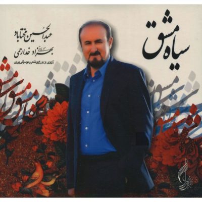 Siah Mashq Album by Abdolhossein Mokhtabad