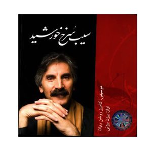 Sibe Sorkhe Khorshid Music Album by Bijan Bijani