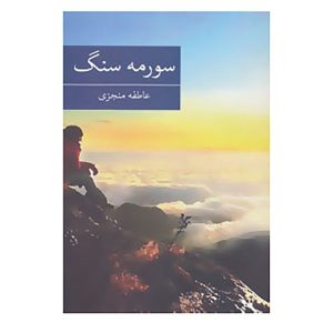 Soormeh Sang Book by Atefeh Monjazi