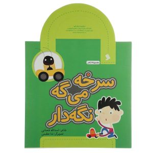 Sorkheh Mige Negah Dar Book by Asadollah Shabani