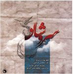 Soroushsan Music Album by Mohsen Karamati