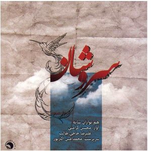 Soroushsan Music Album by Mohsen Karamati