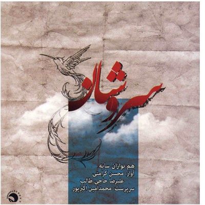 Soroushsan Music Album by Mohsen Karamati